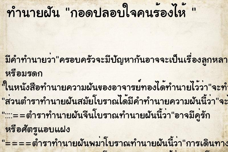 ทำนายฝัน กอดปลอบใจคนร้องไห้ 